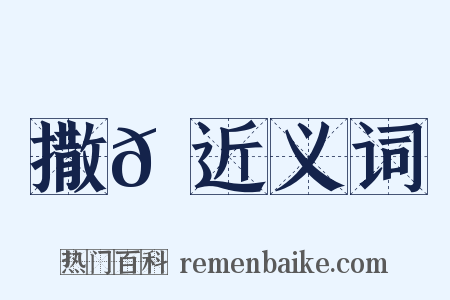 撒𡃞近义词是什么意思的图片